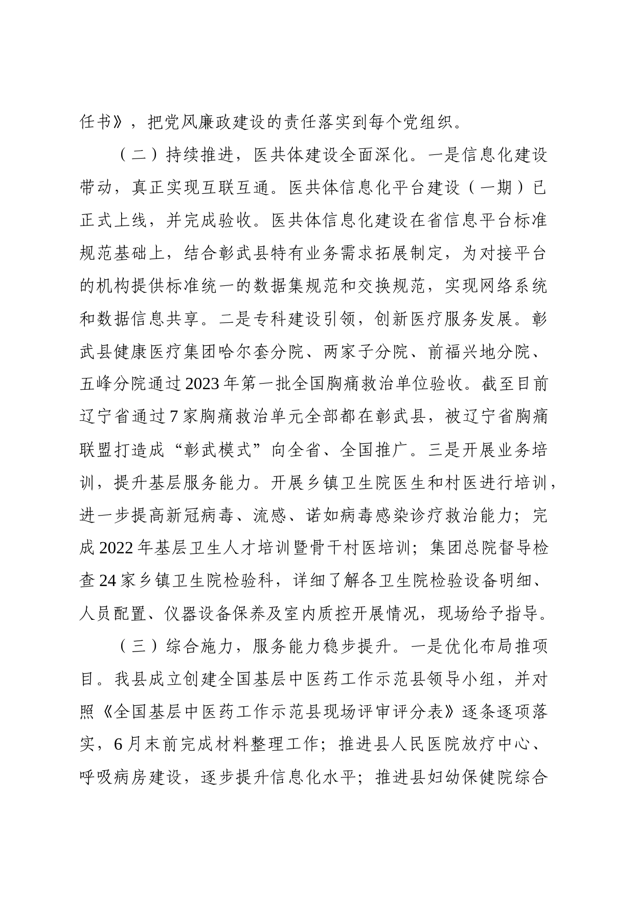 彰武县卫生健康局2023年上半年工作总结_第2页