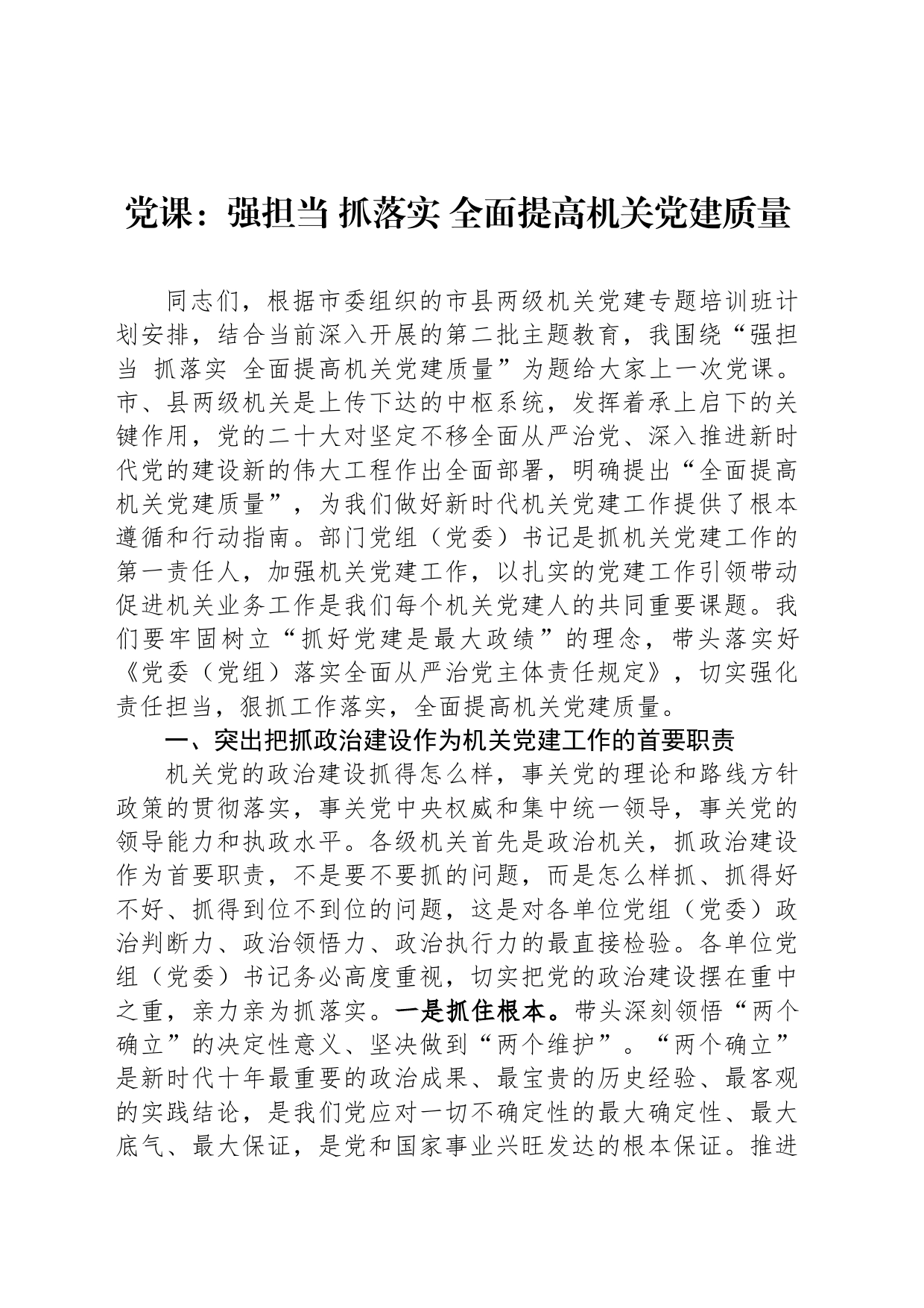 党课：强担当 抓落实 全面提高机关党建质量_第1页