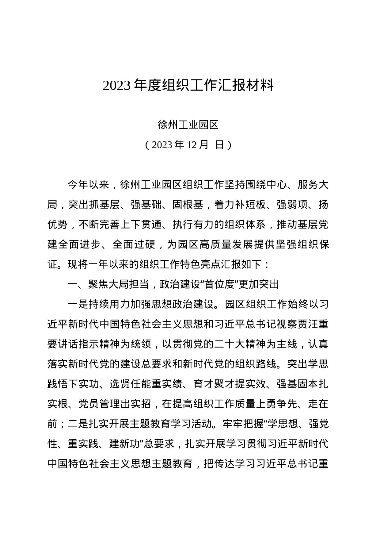 徐州工业园区2023年组织工作汇报_第1页
