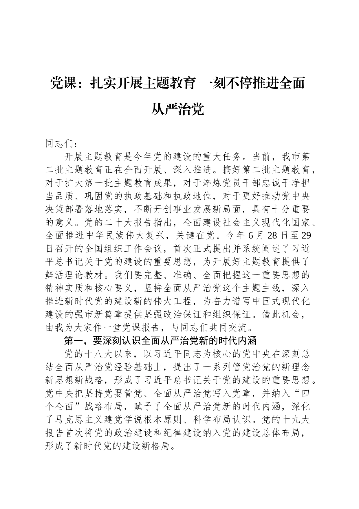 党课：扎实开展主题教育 一刻不停推进全面从严治党_第1页