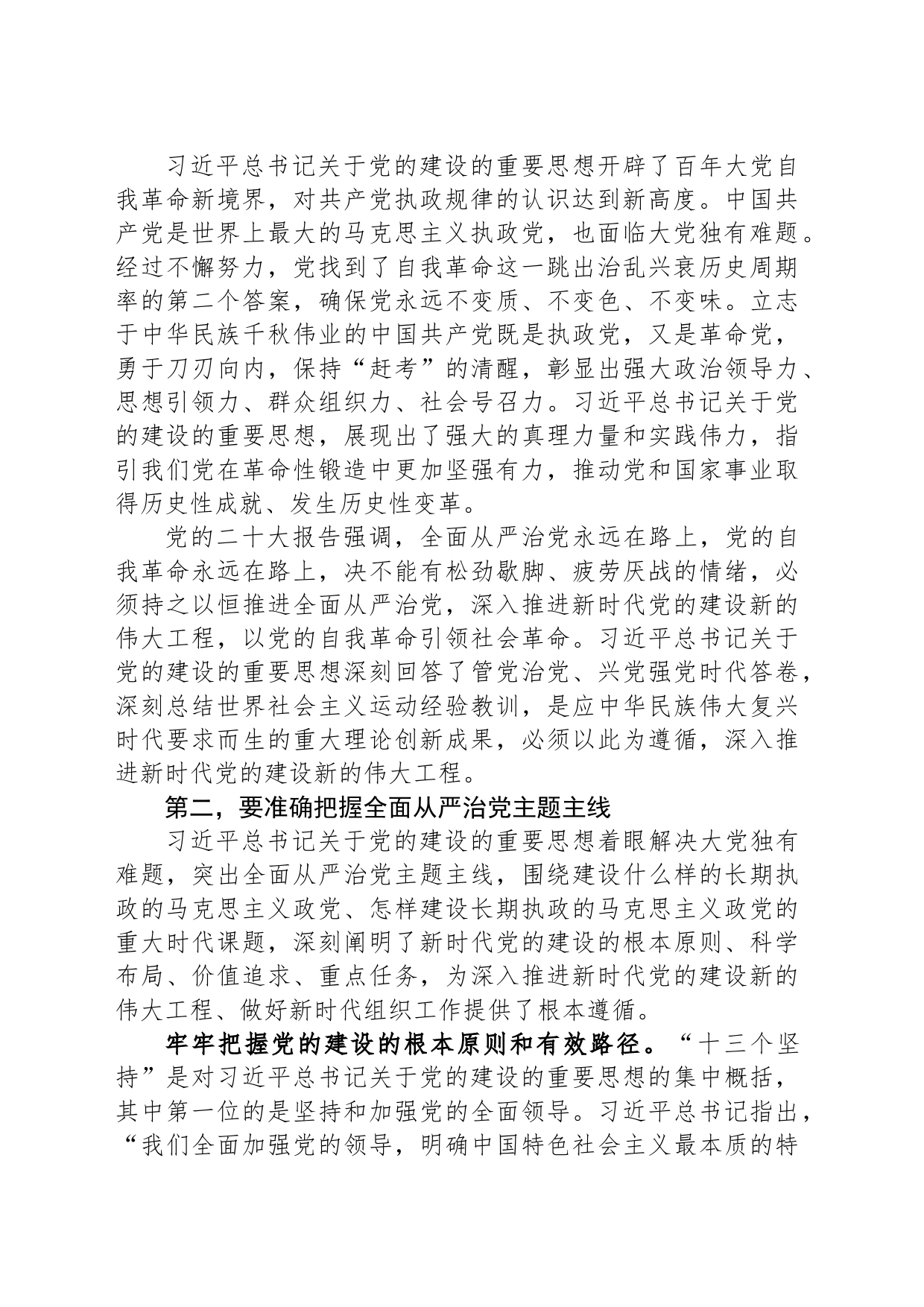 党课：扎实开展主题教育 一刻不停推进全面从严治党_第2页