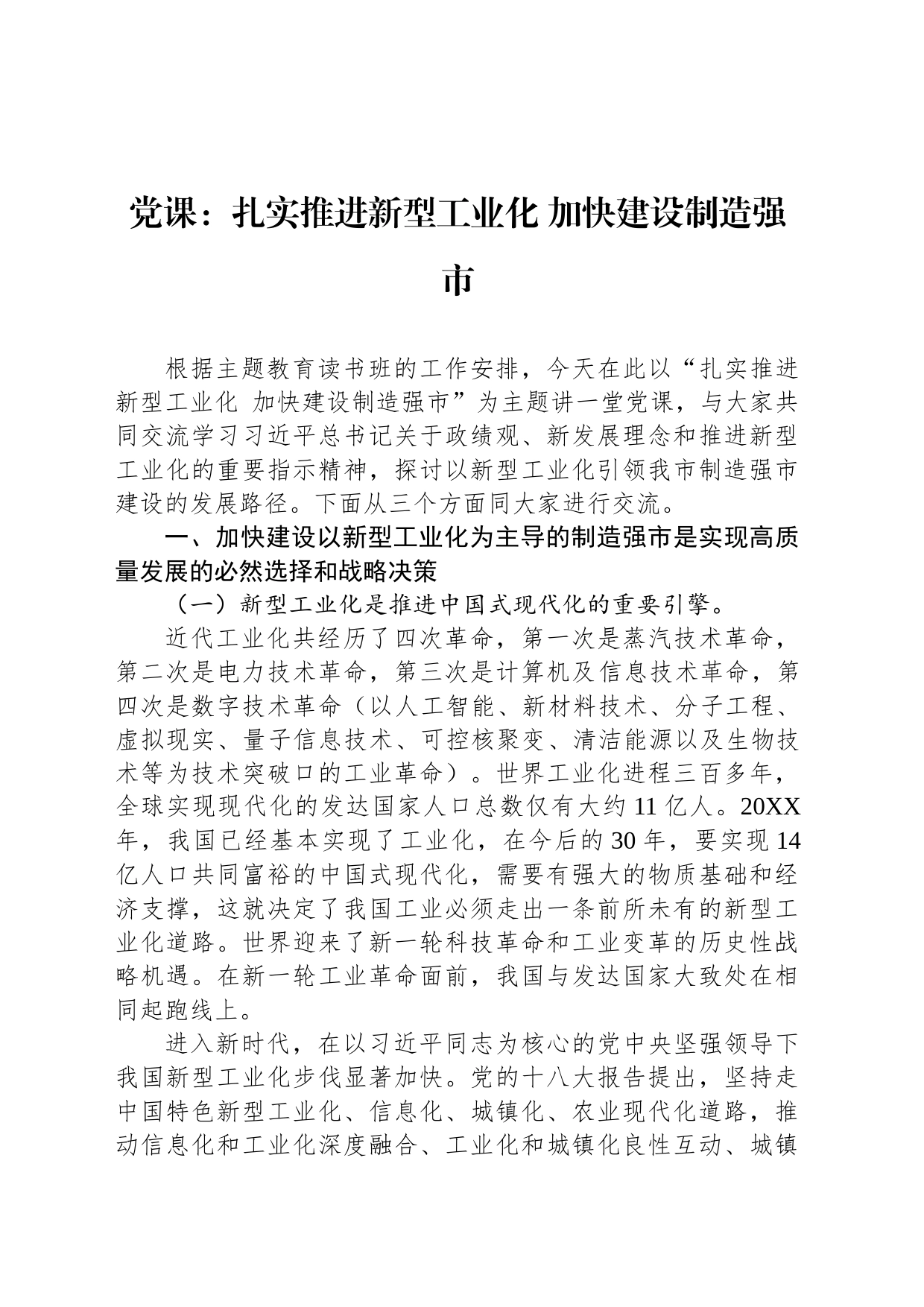 党课：扎实推进新型工业化 加快建设制造强市_第1页