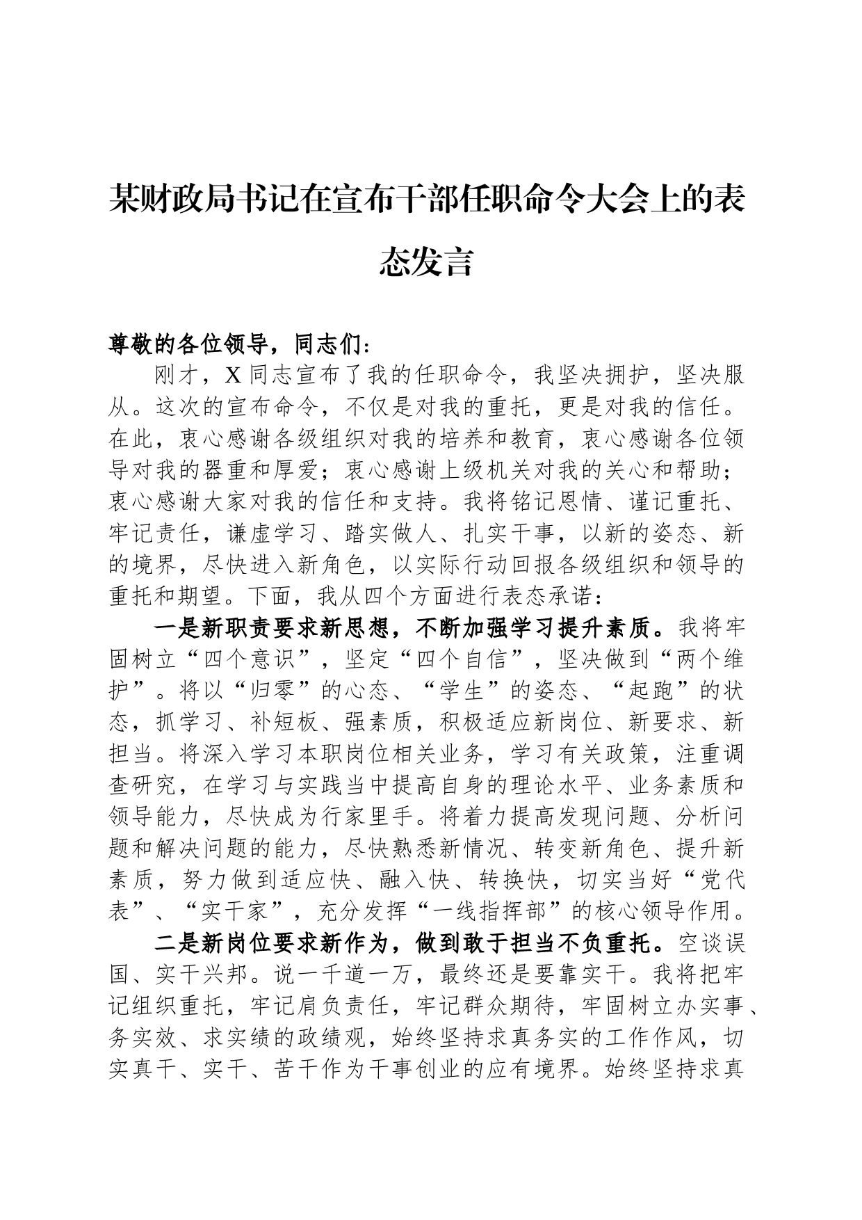 某财政局书记在宣布干部任职命令大会上的表态发言_第1页