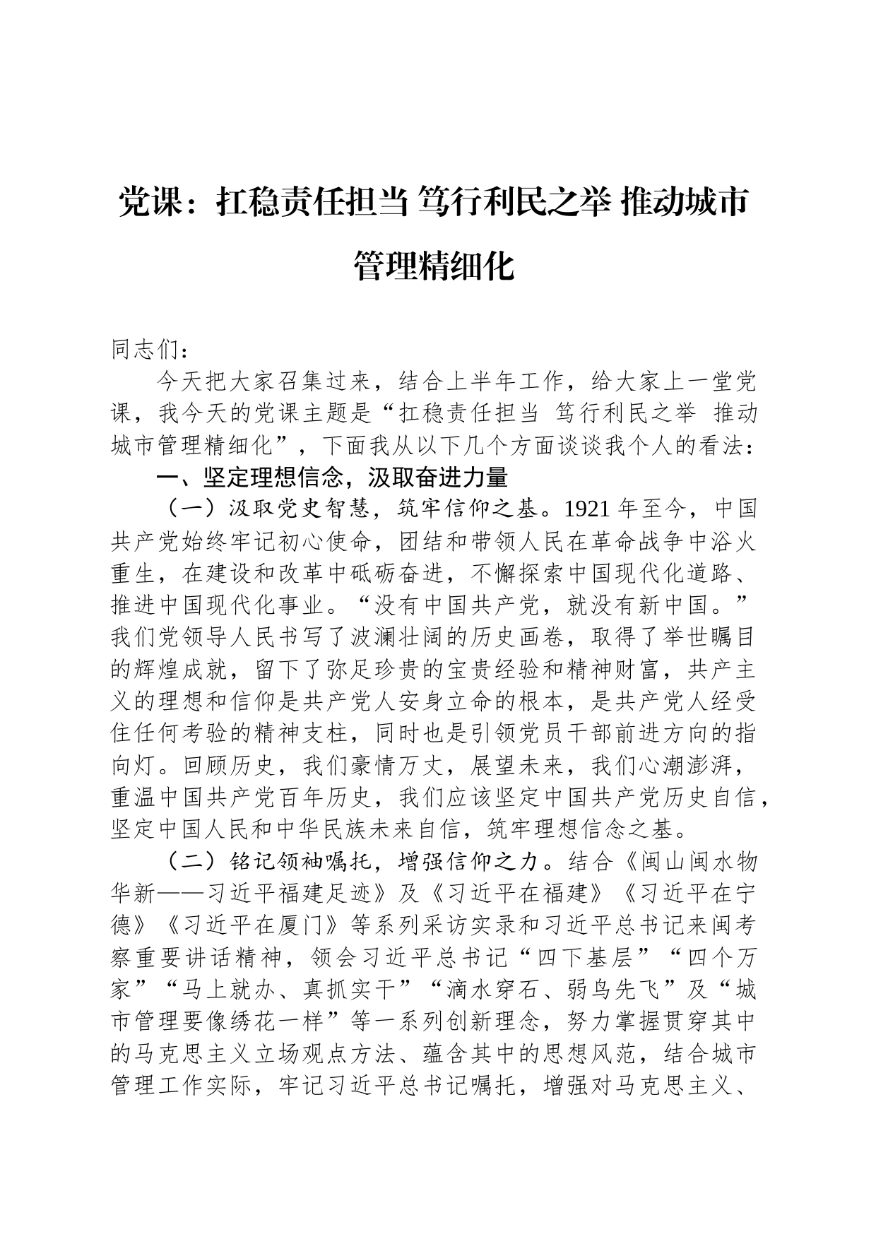 党课：扛稳责任担当 笃行利民之举 推动城市管理精细化_第1页