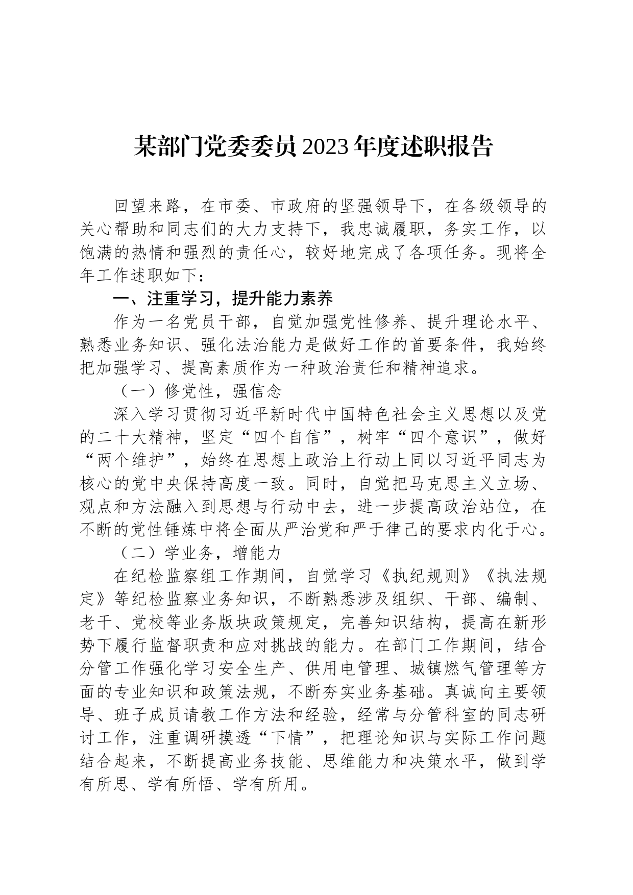 某部门党委委员2023年度述职报告_第1页