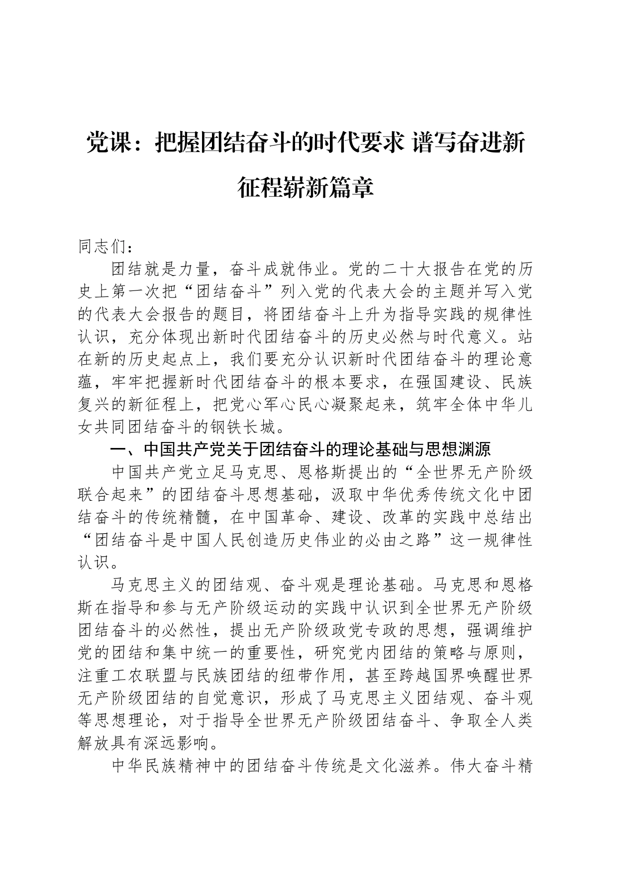 党课：把握团结奋斗的时代要求 谱写奋进新征程崭新篇章_第1页