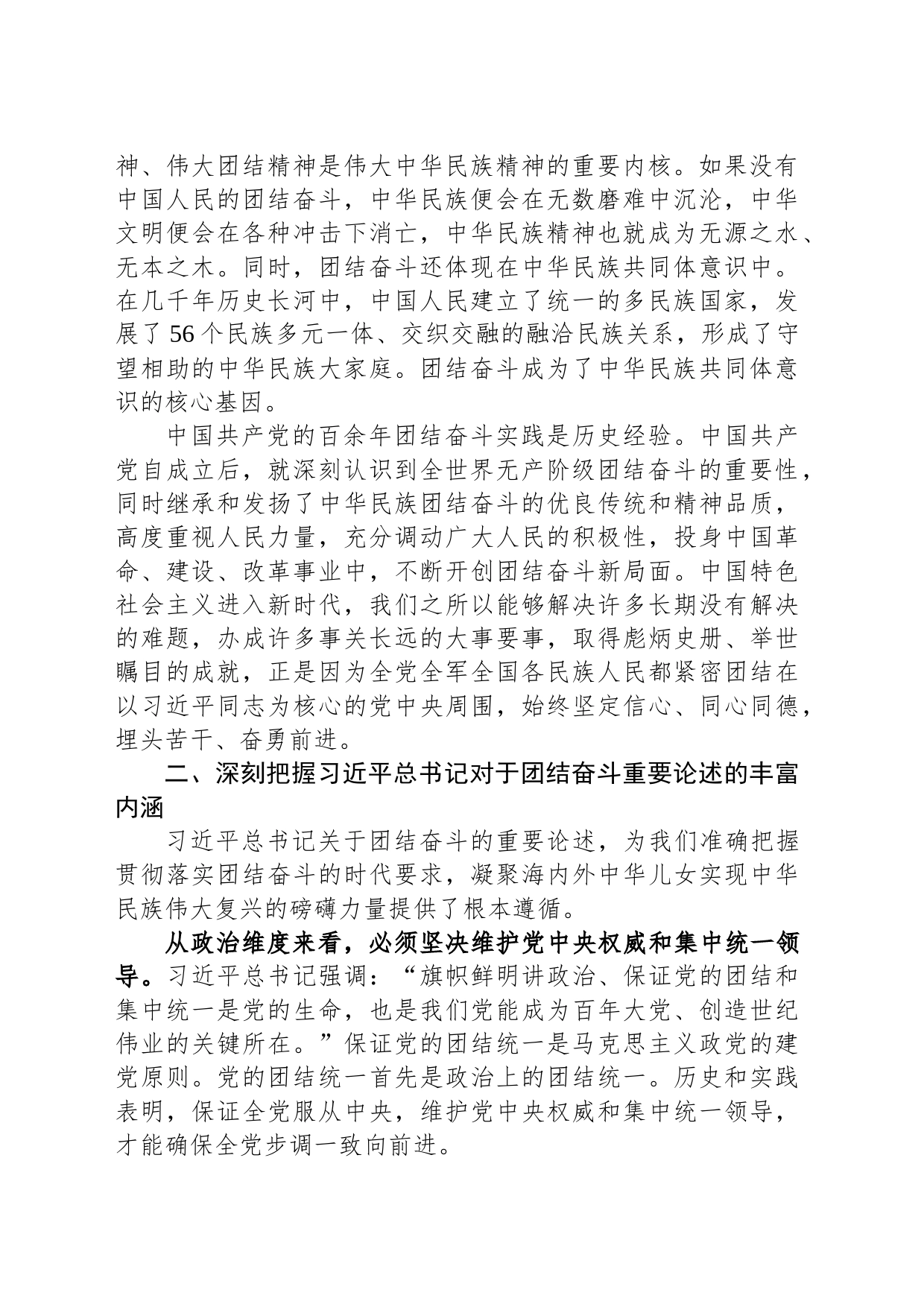 党课：把握团结奋斗的时代要求 谱写奋进新征程崭新篇章_第2页