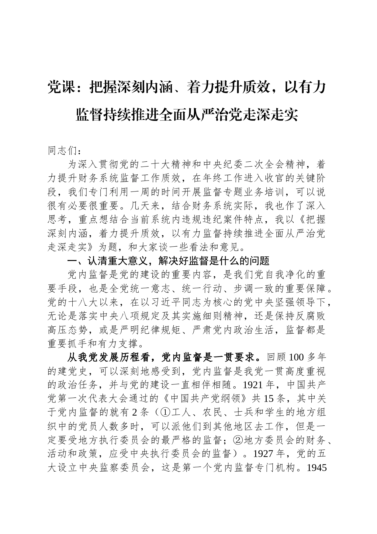 党课：把握深刻内涵、着力提升质效，以有力监督持续推进全面从严治党走深走实_第1页