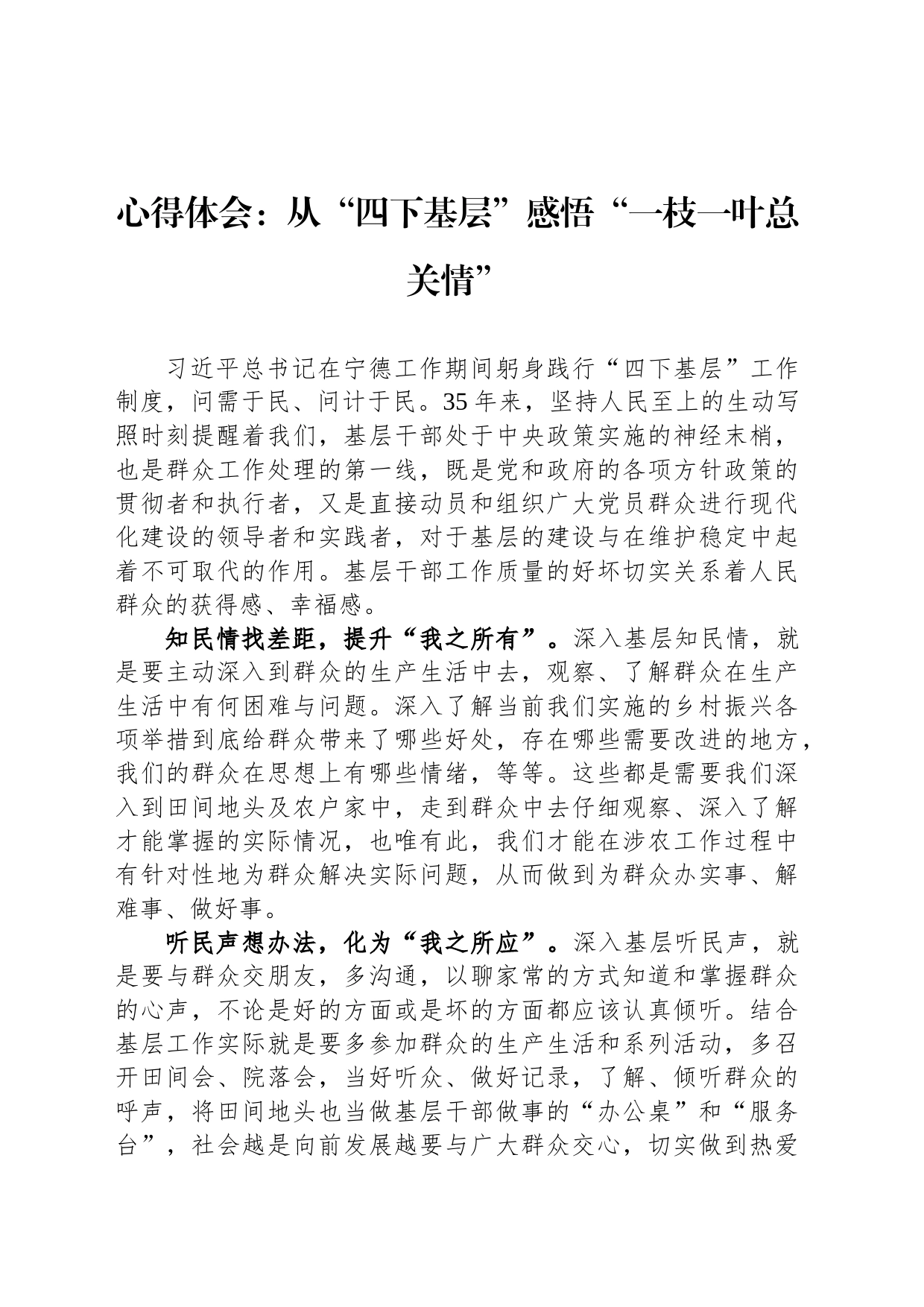 心得体会：从“四下基层”感悟“一枝一叶总关情”_第1页