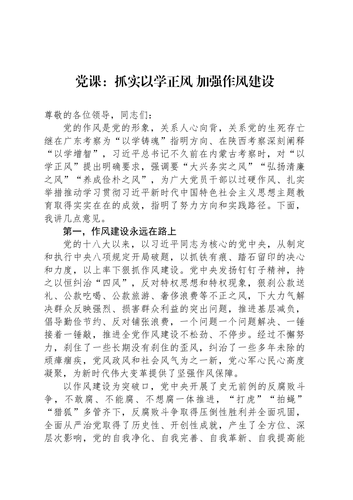 党课：抓实以学正风 加强作风建设_第1页
