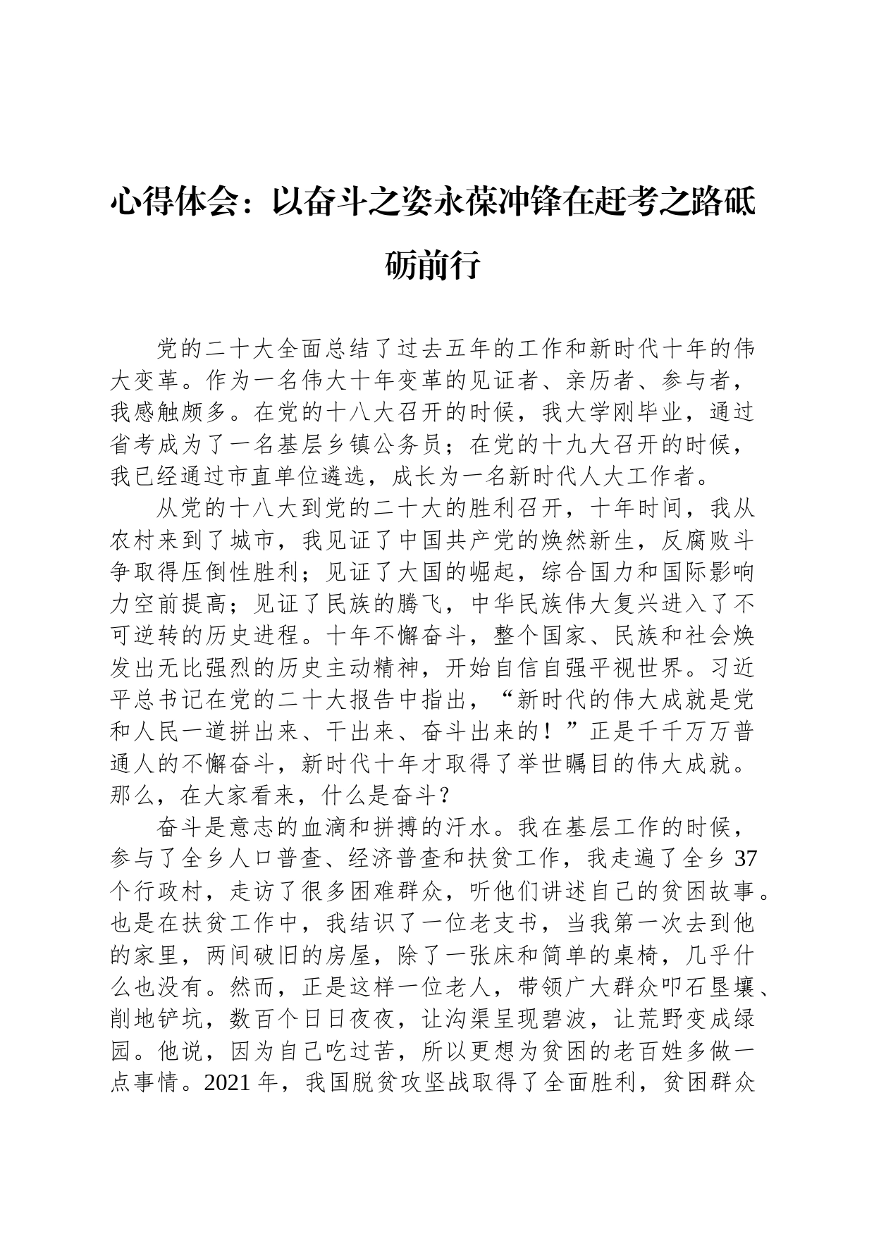 心得体会：以奋斗之姿永葆冲锋在赶考之路砥砺前行_第1页