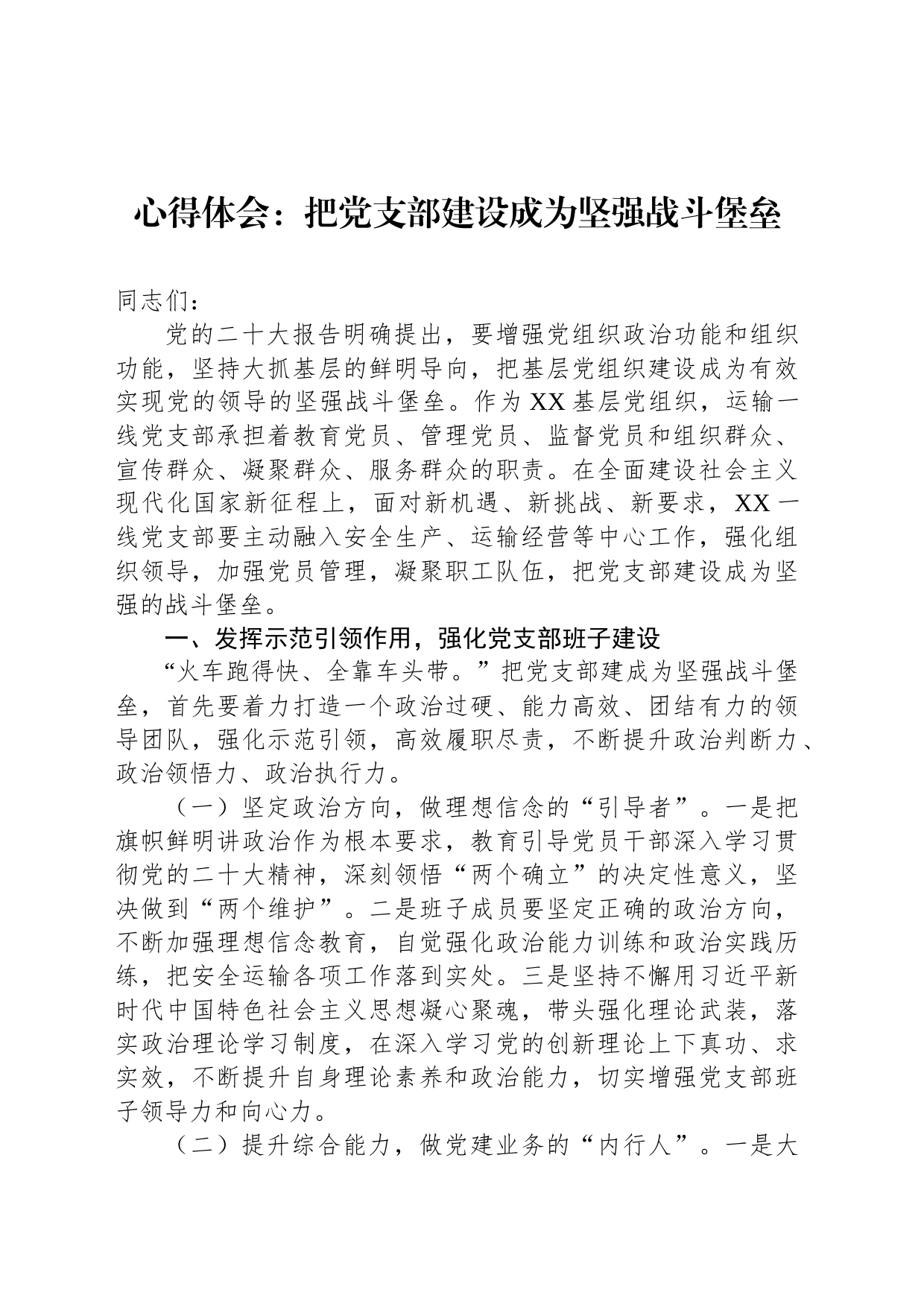 心得体会：把党支部建设成为坚强战斗堡垒_第1页