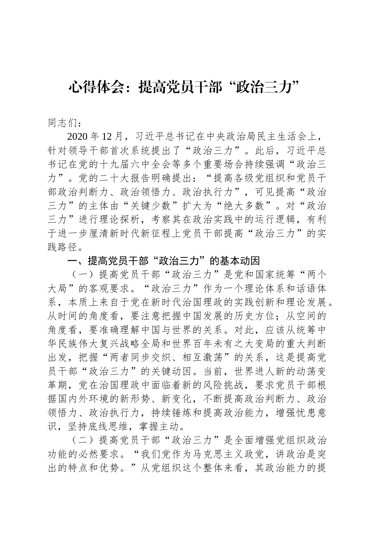 心得体会：提高党员干部“政治三力”_第1页