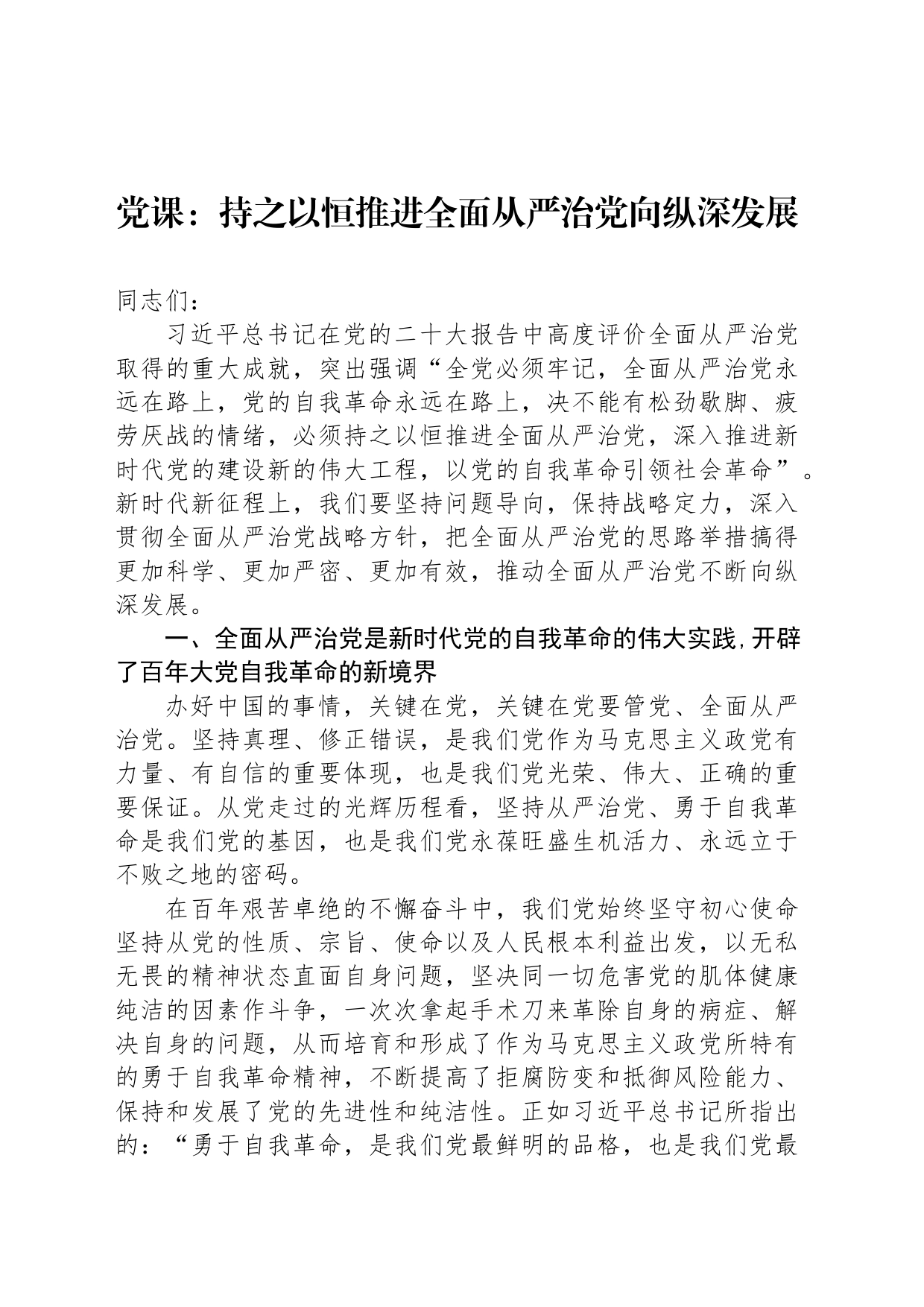 党课：持之以恒推进全面从严治党向纵深发展_第1页