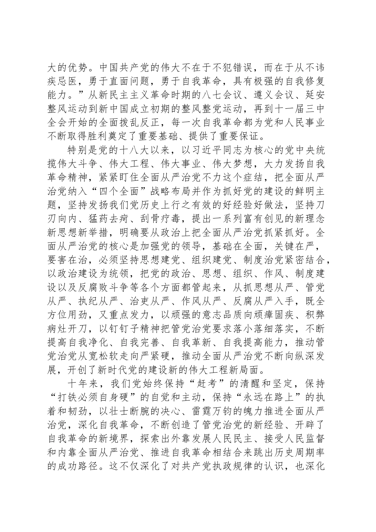 党课：持之以恒推进全面从严治党向纵深发展_第2页