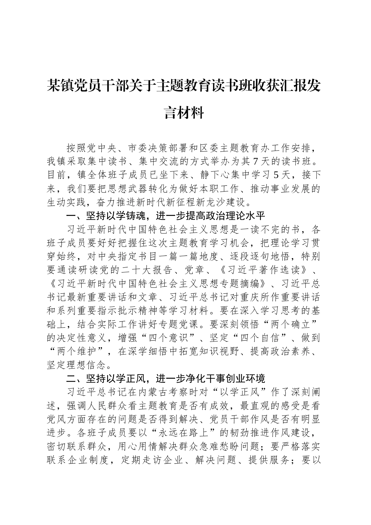 某镇党员干部关于主题教育读书班收获汇报发言材料_第1页