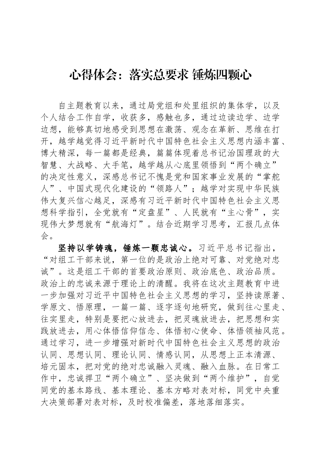心得体会：落实总要求 锤炼四颗心_第1页