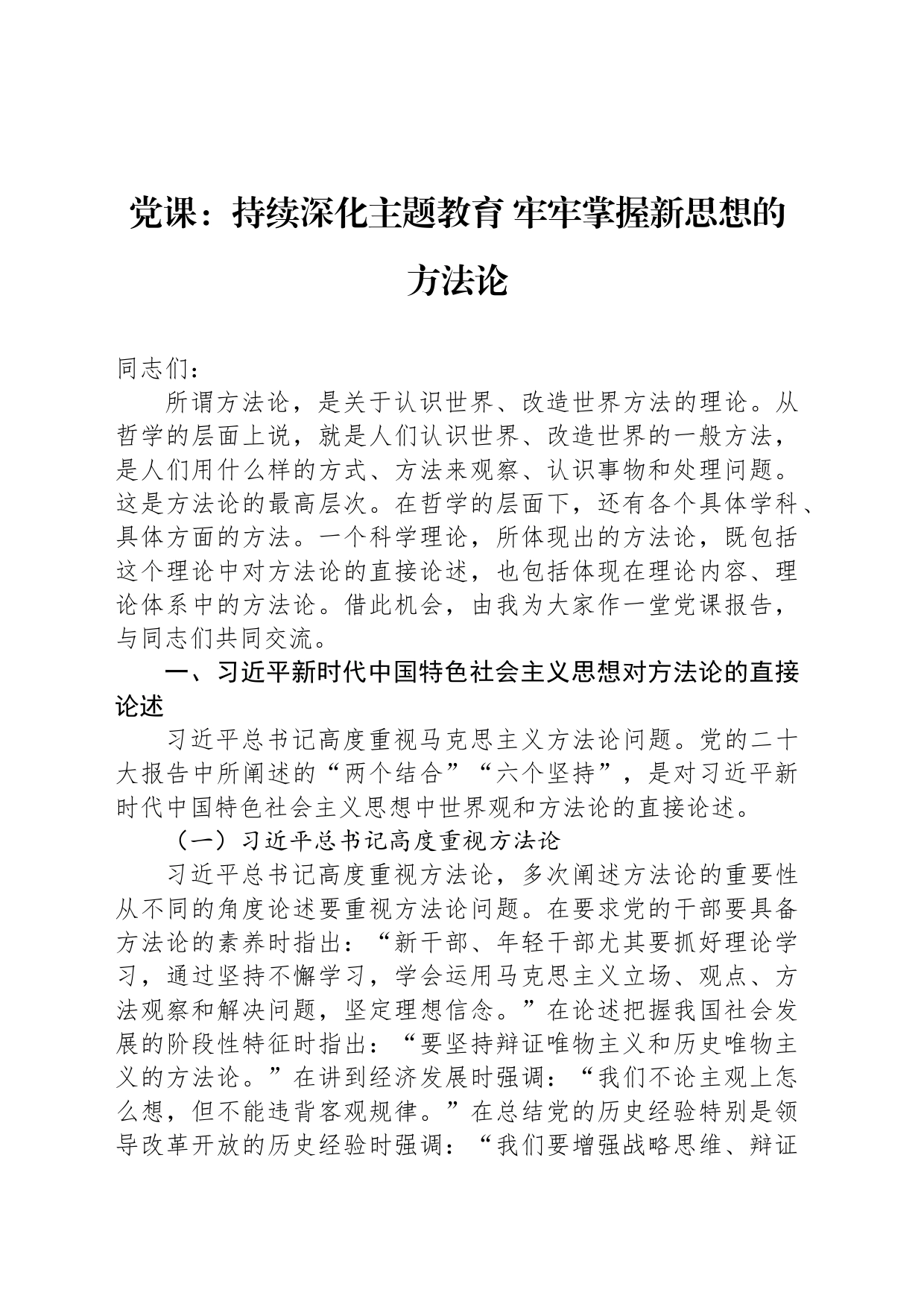 党课：持续深化主题教育 牢牢掌握新思想的方法论_第1页