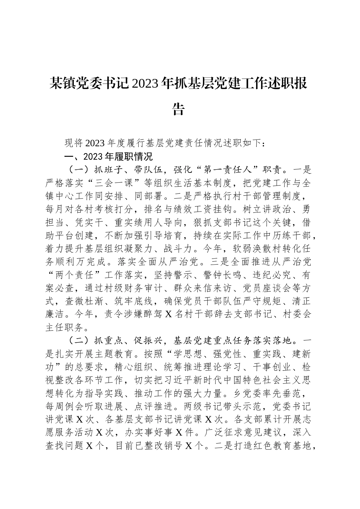 某镇党委书记2023年抓基层党建工作述职报告_第1页