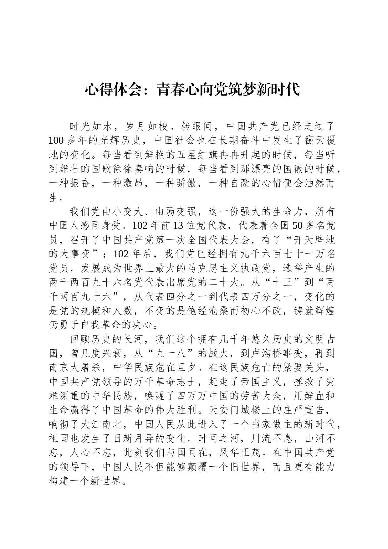 心得体会：青春心向党筑梦新时代_第1页
