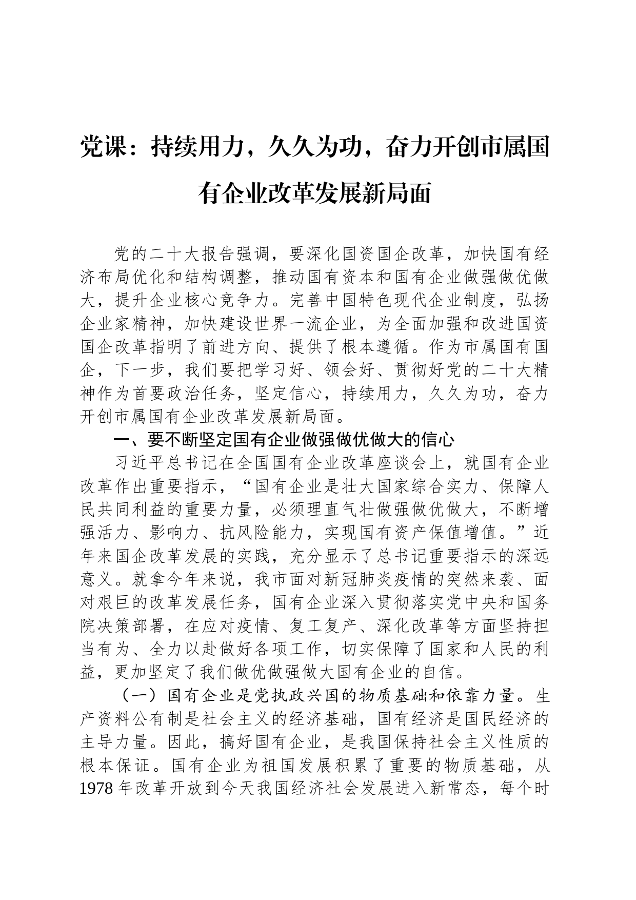 党课：持续用力，久久为功，奋力开创市属国有企业改革发展新局面_第1页