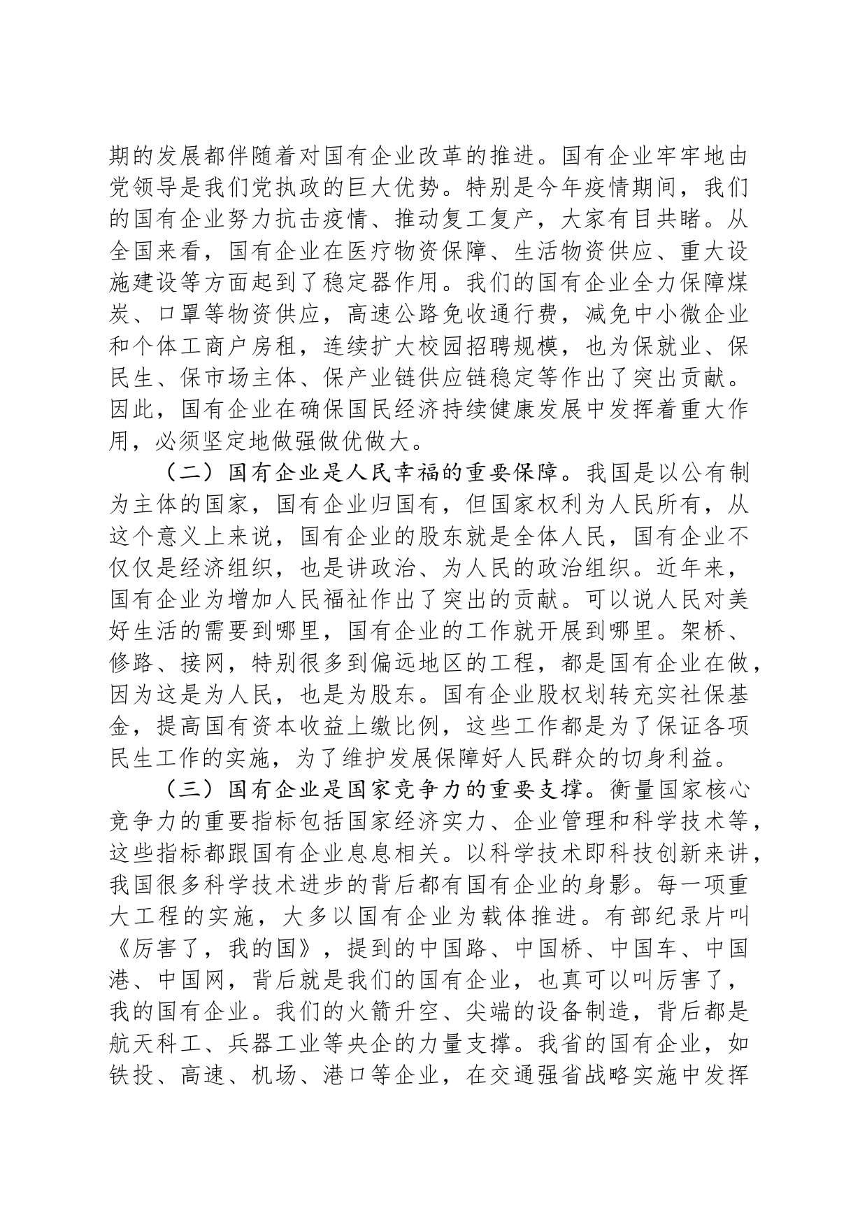 党课：持续用力，久久为功，奋力开创市属国有企业改革发展新局面_第2页