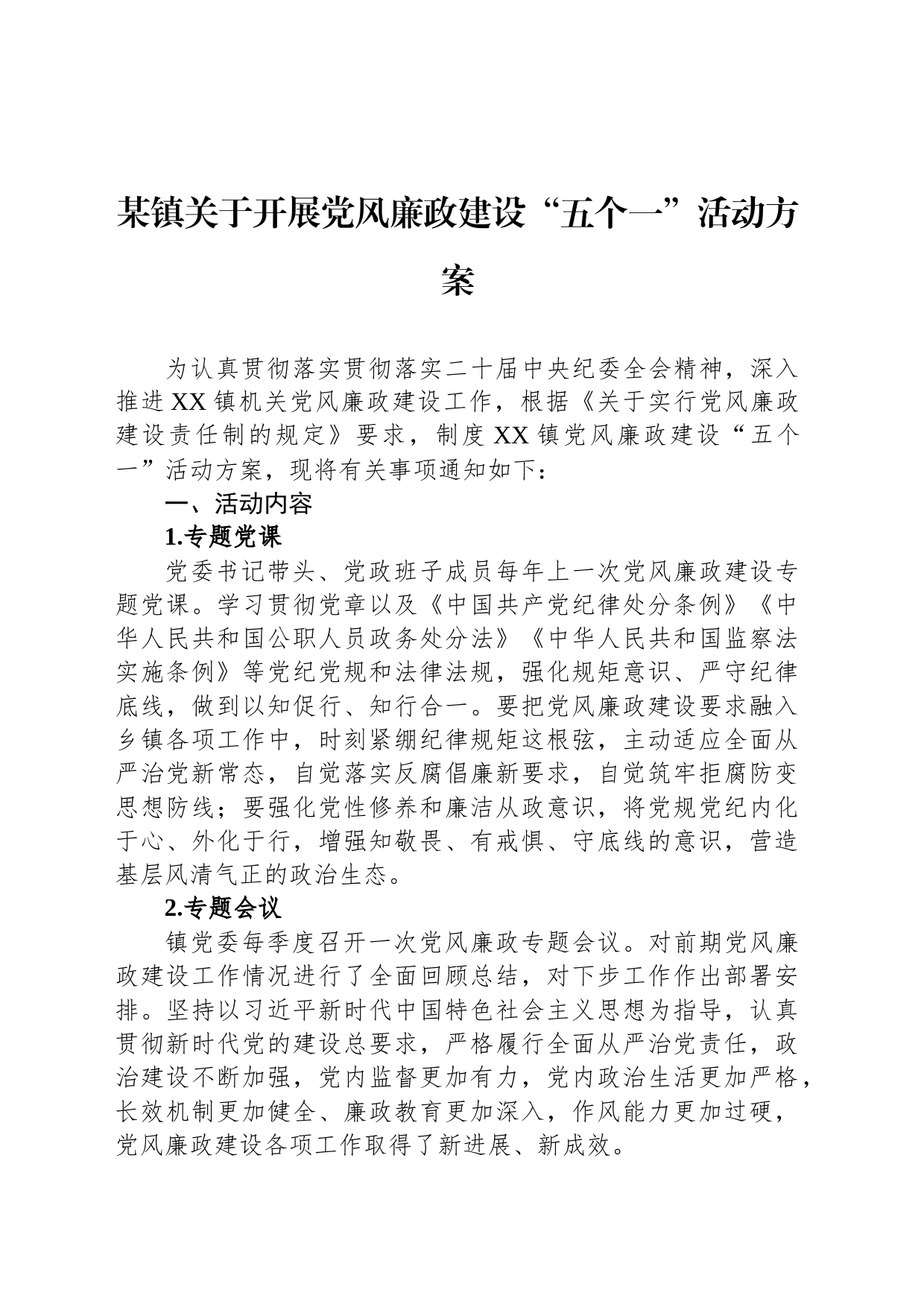 某镇关于开展党风廉政建设“五个一”活动方案_第1页
