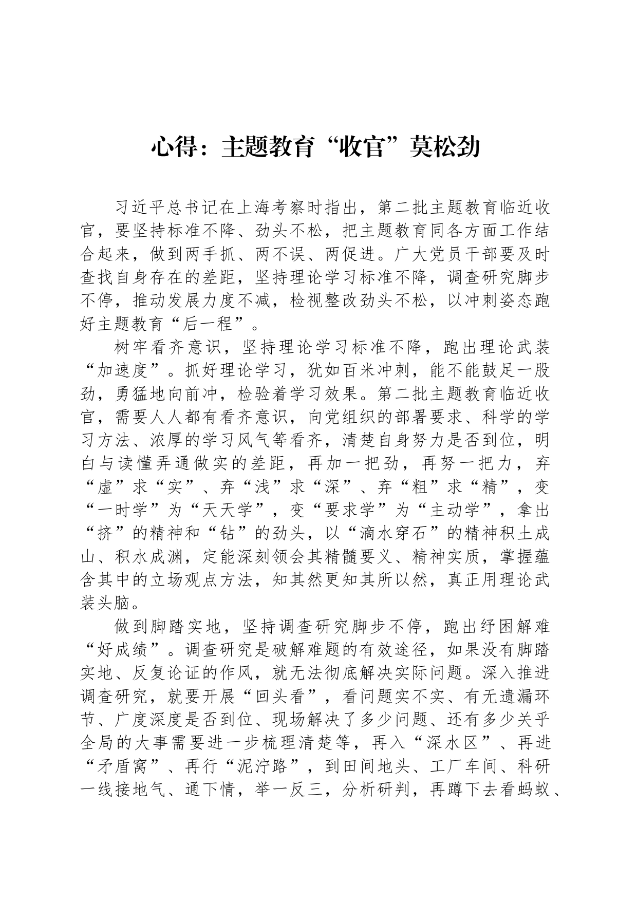 心得：主题教育“收官”莫松劲_第1页