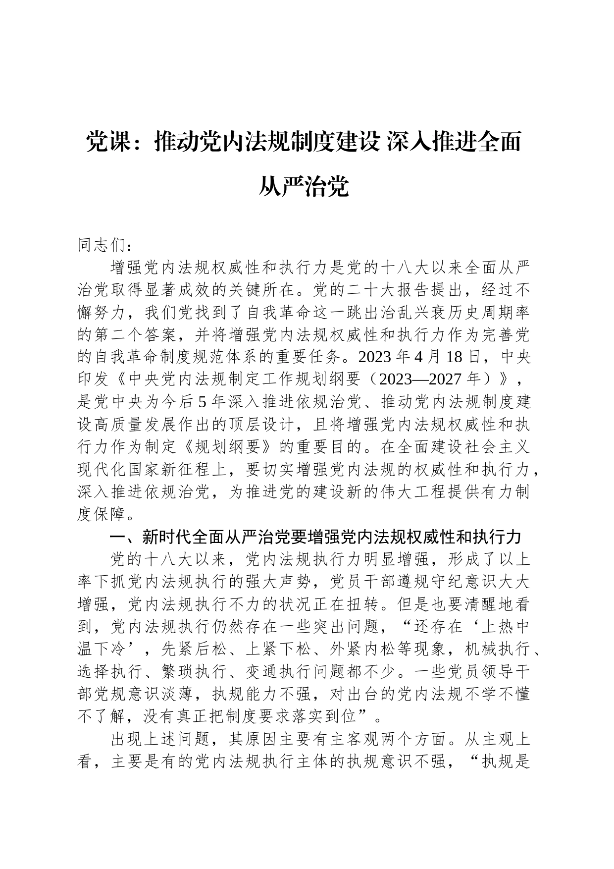 党课：推动党内法规制度建设 深入推进全面从严治党_第1页