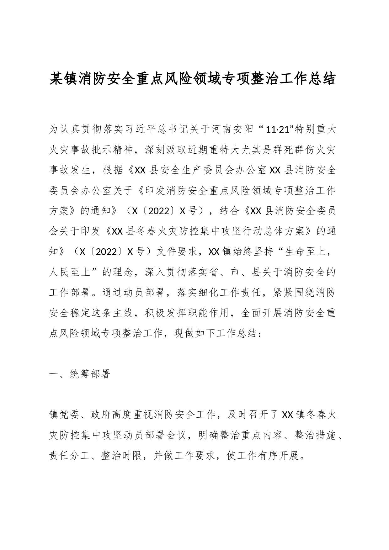某镇消防安全重点风险领域专项整治工作总结_第1页
