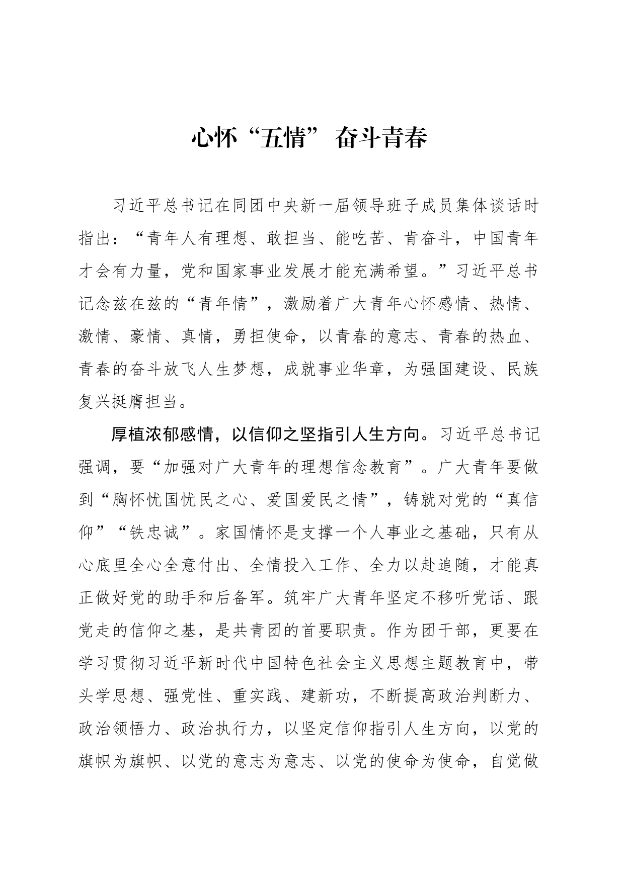 心怀“五情” 奋斗青春_第1页