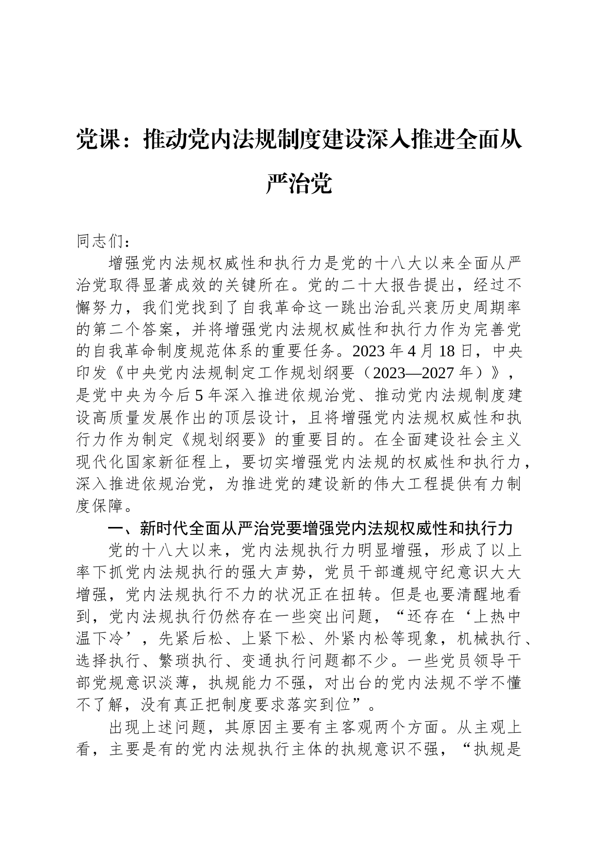 党课：推动党内法规制度建设深入推进全面从严治党_第1页