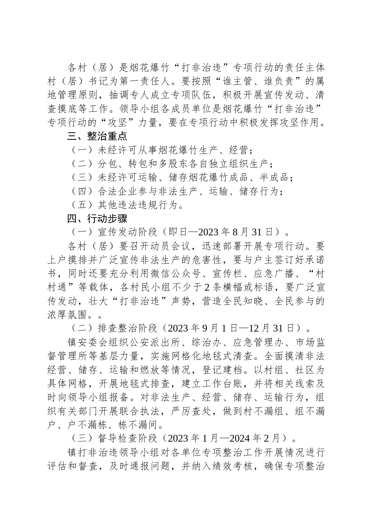 某镇烟花爆竹领域“打非治违”专项整治工作实施方案_第2页