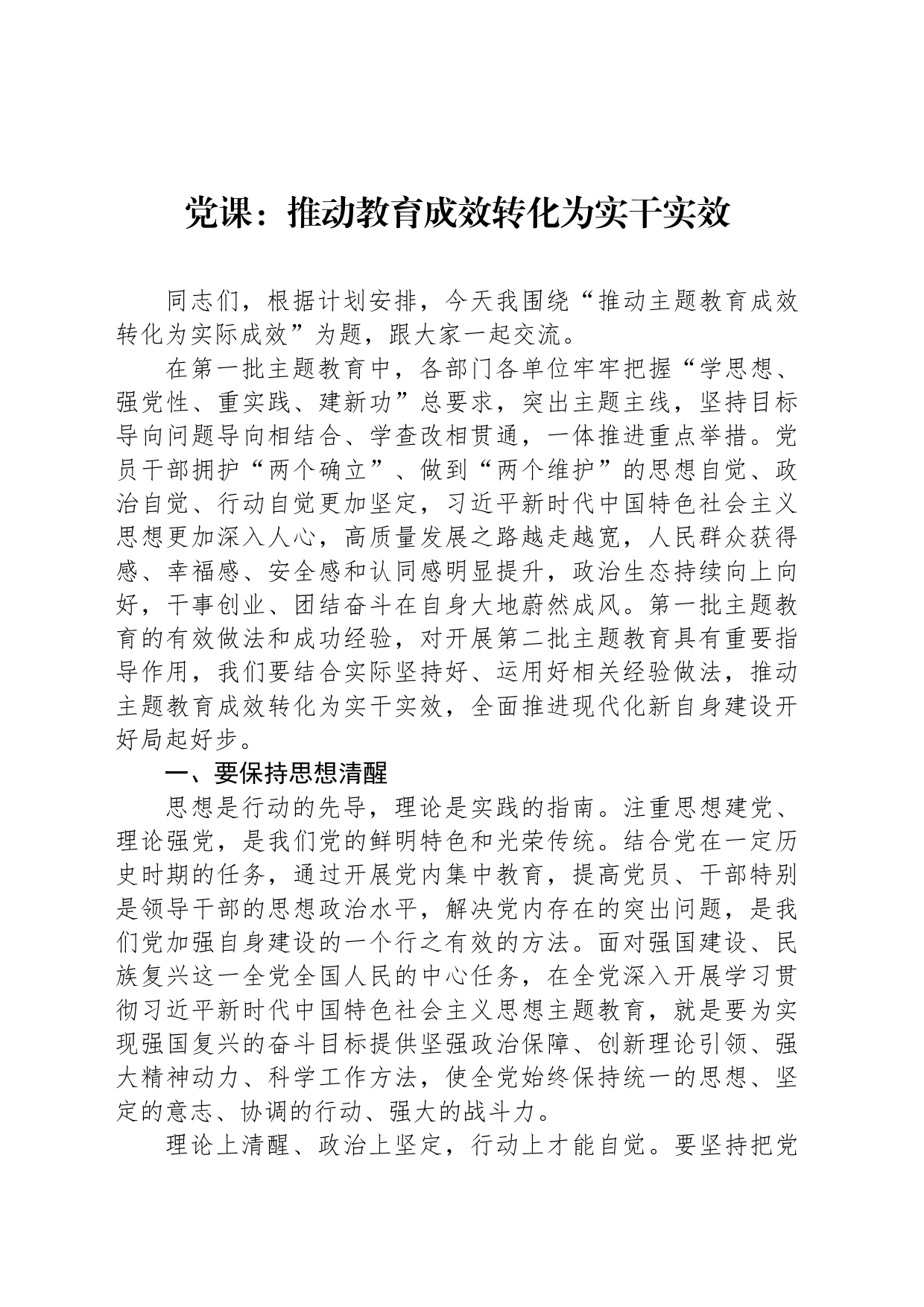 党课：推动教育成效转化为实干实效_第1页