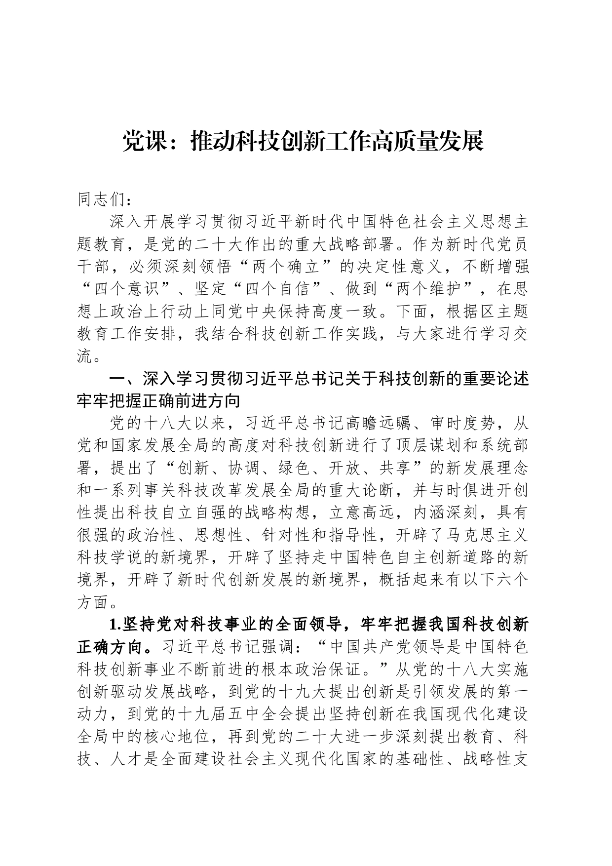 党课：推动科技创新工作高质量发展_第1页