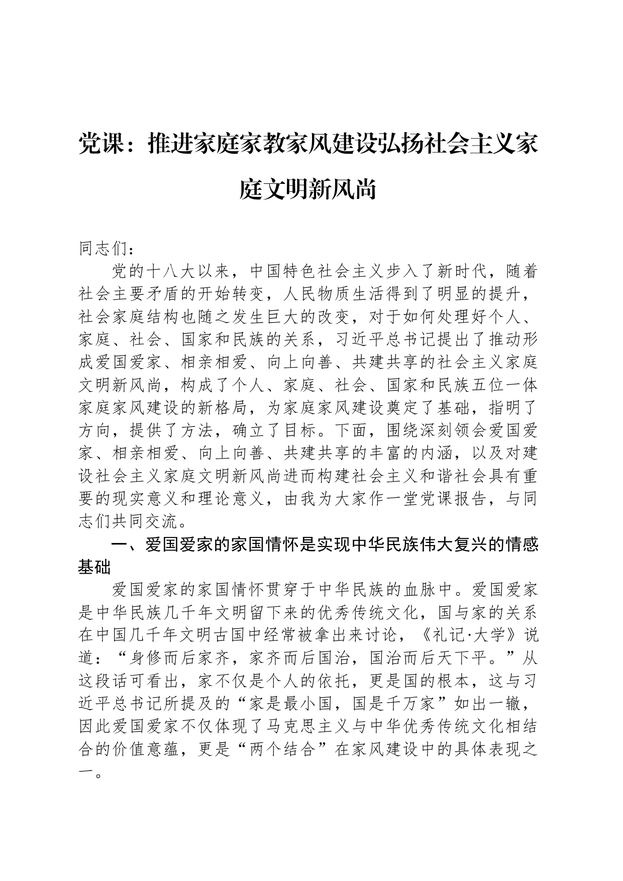 党课：推进家庭家教家风建设弘扬社会主义家庭文明新风尚_第1页