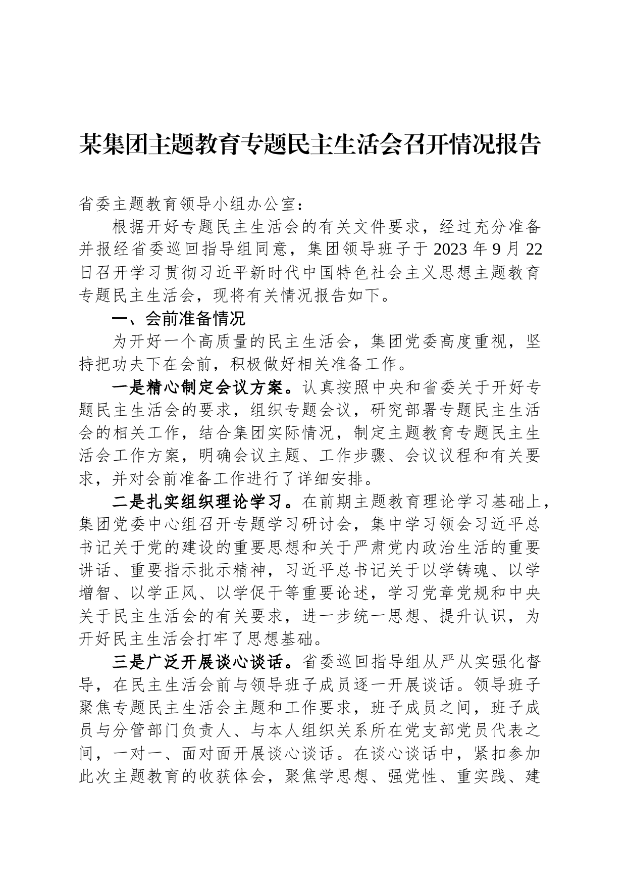 某集团主题教育专题民主生活会召开情况报告_第1页