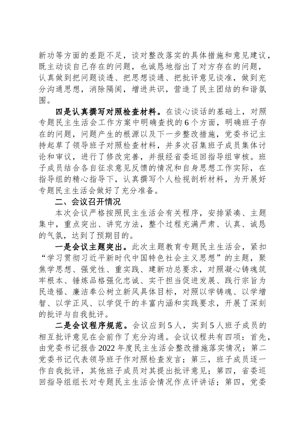 某集团主题教育专题民主生活会召开情况报告_第2页