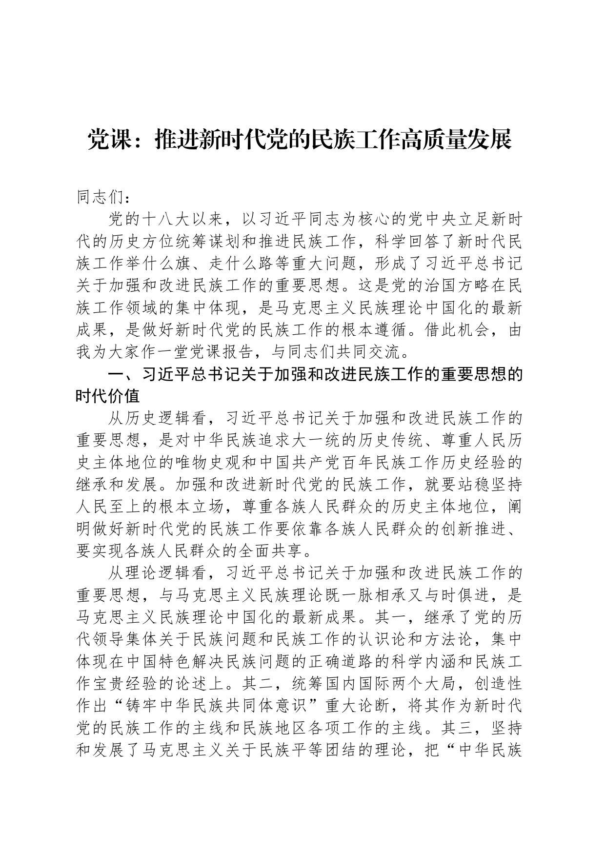 党课：推进新时代党的民族工作高质量发展_第1页