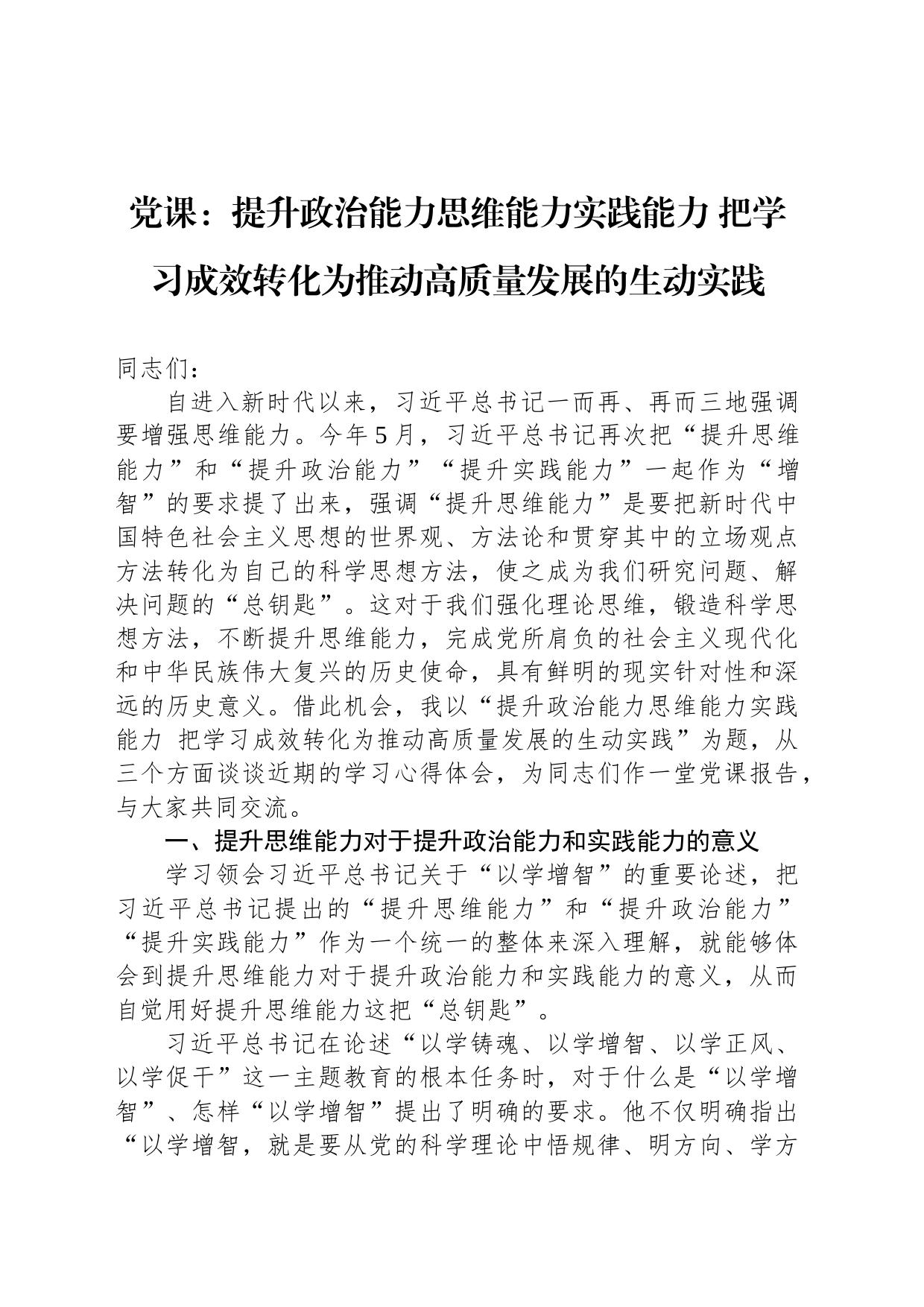 党课：提升政治能力思维能力实践能力 把学习成效转化为推动高质量发展的生动实践_第1页