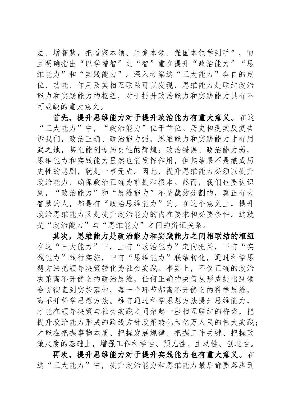党课：提升政治能力思维能力实践能力 把学习成效转化为推动高质量发展的生动实践_第2页