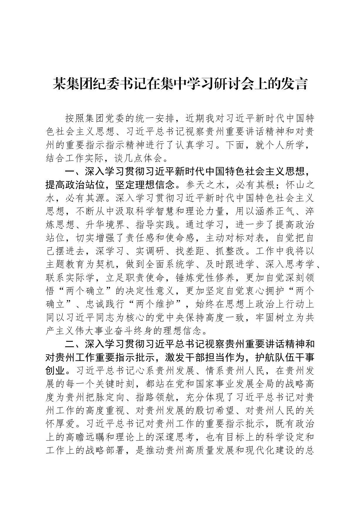 某集团纪委书记在集中学习研讨会上的发言_第1页