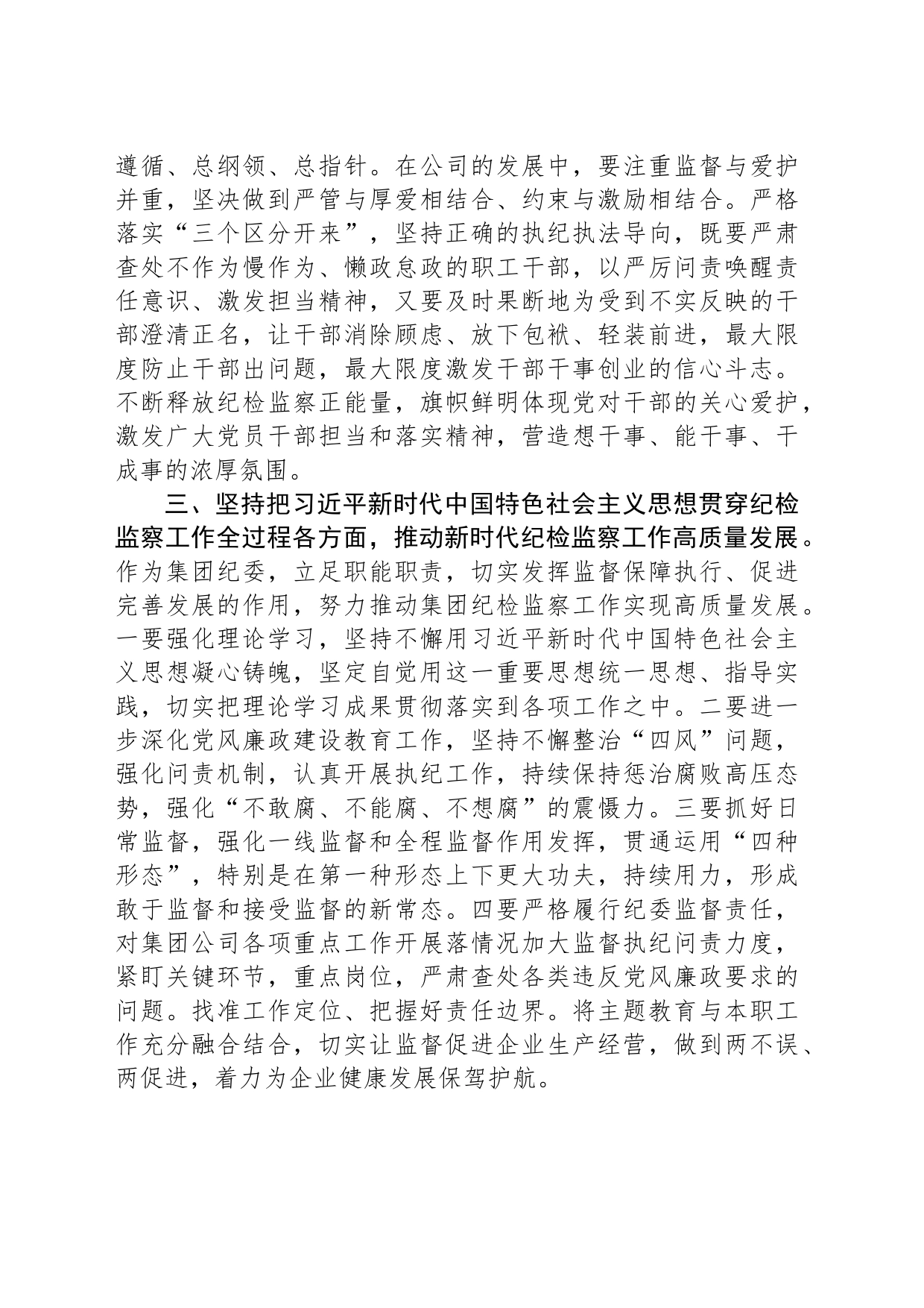 某集团纪委书记在集中学习研讨会上的发言_第2页