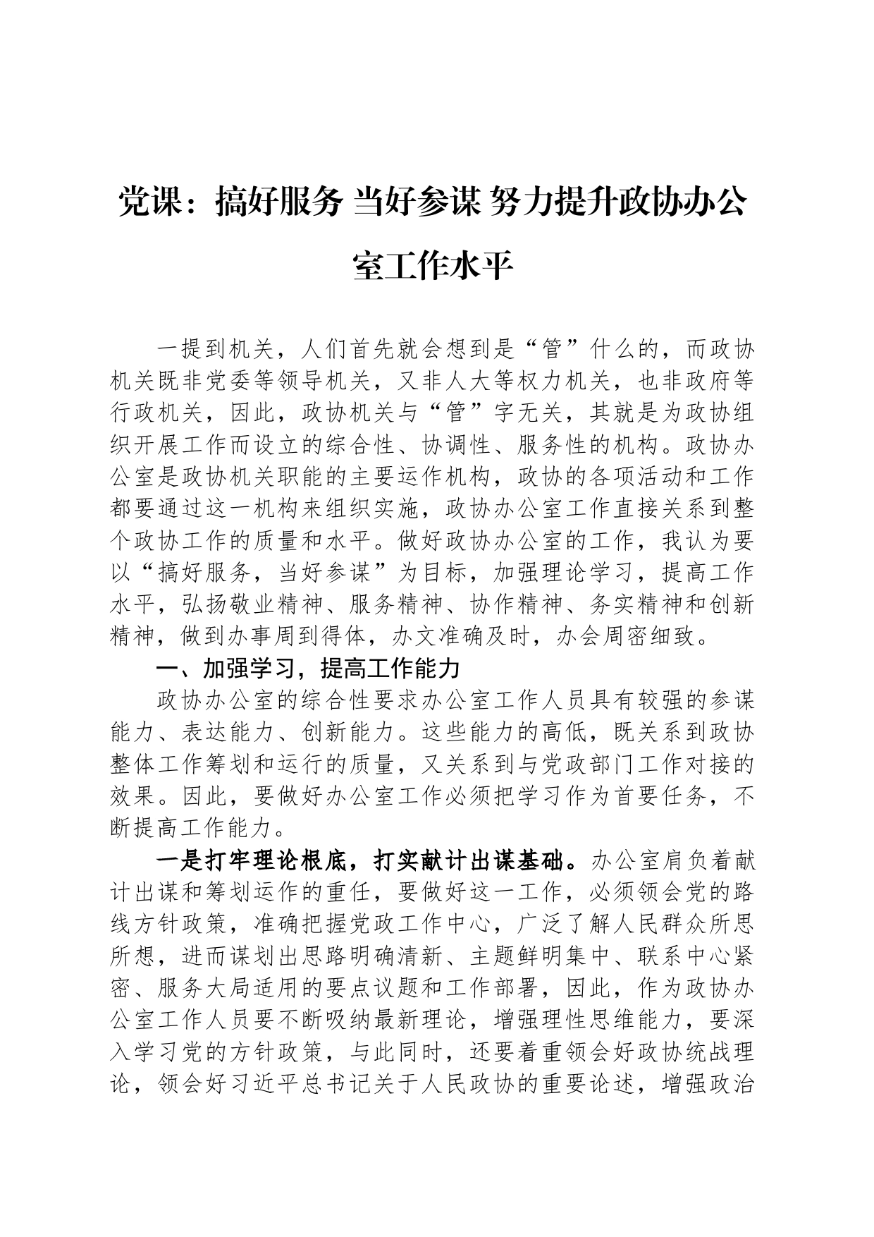 党课：搞好服务 当好参谋 努力提升政协办公室工作水平_第1页