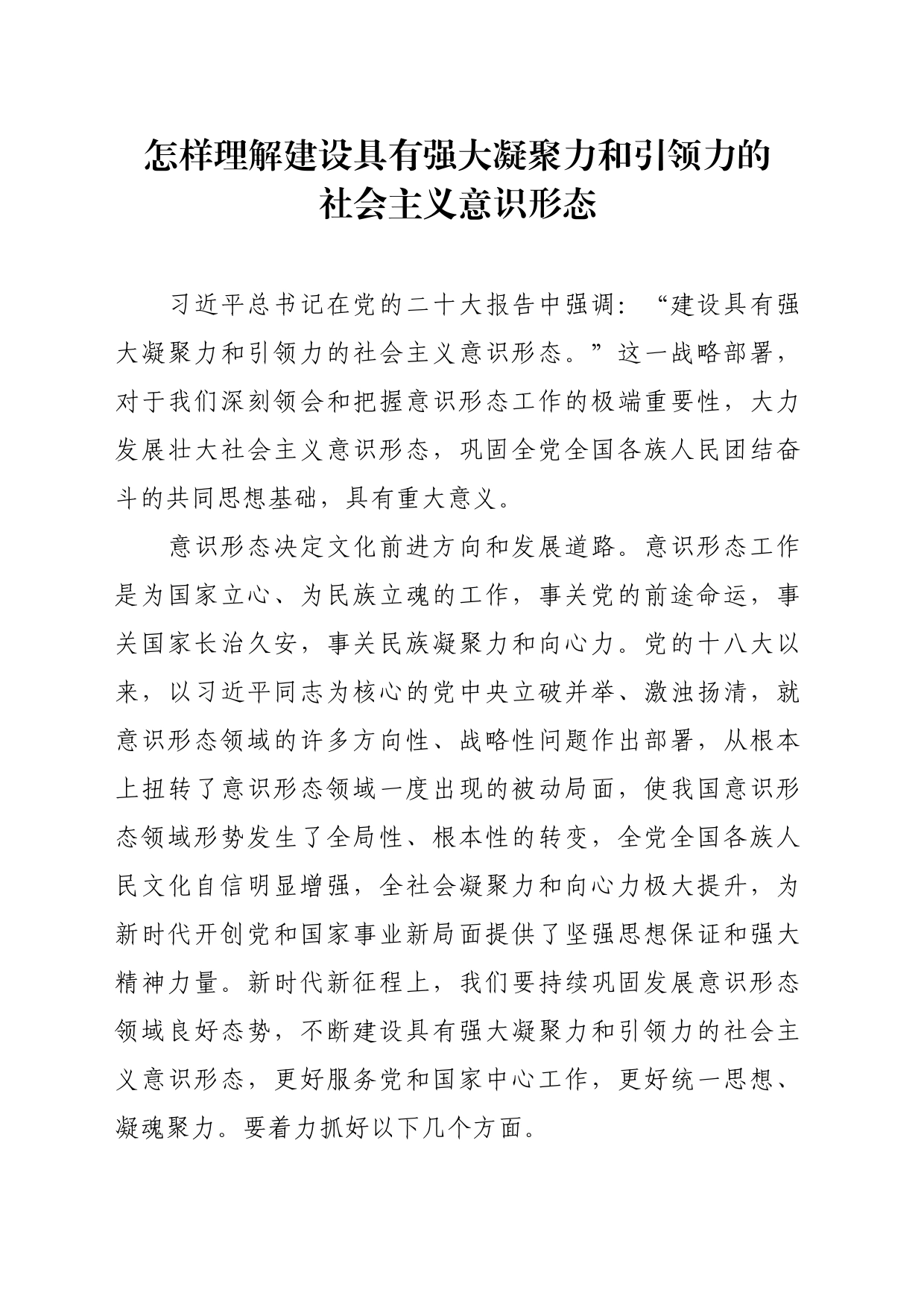 怎样理解建设具有强大凝聚力和引领力的社会主义意识形态素材_第1页