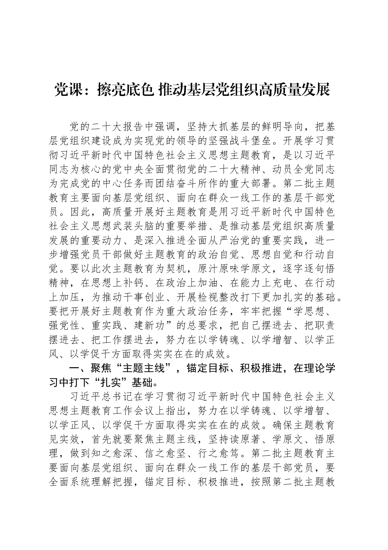 党课：擦亮底色 推动基层党组织高质量发展_第1页