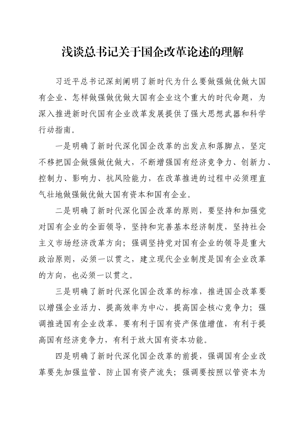 总书记关于国企改革方面的论述_第1页