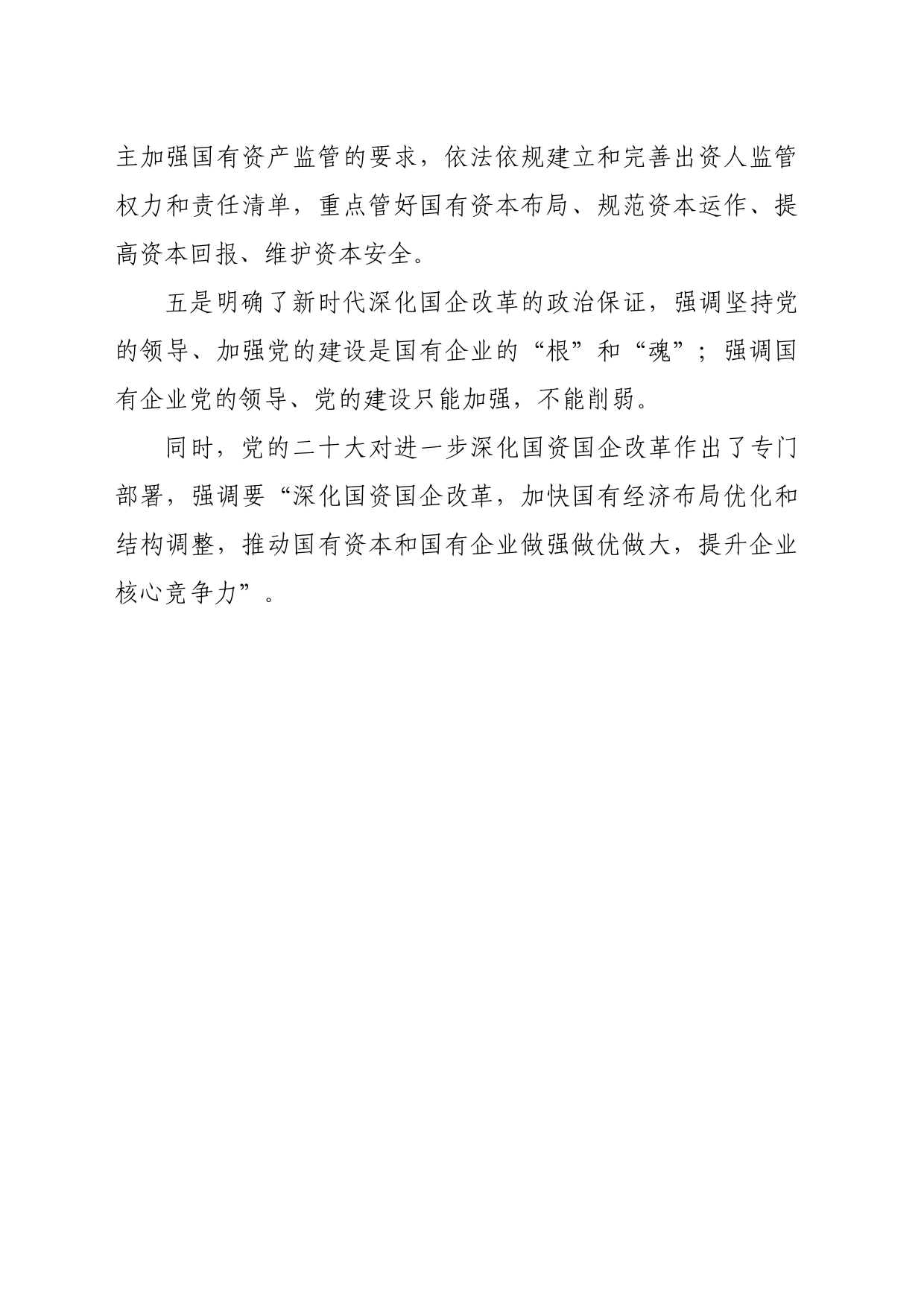 总书记关于国企改革方面的论述_第2页