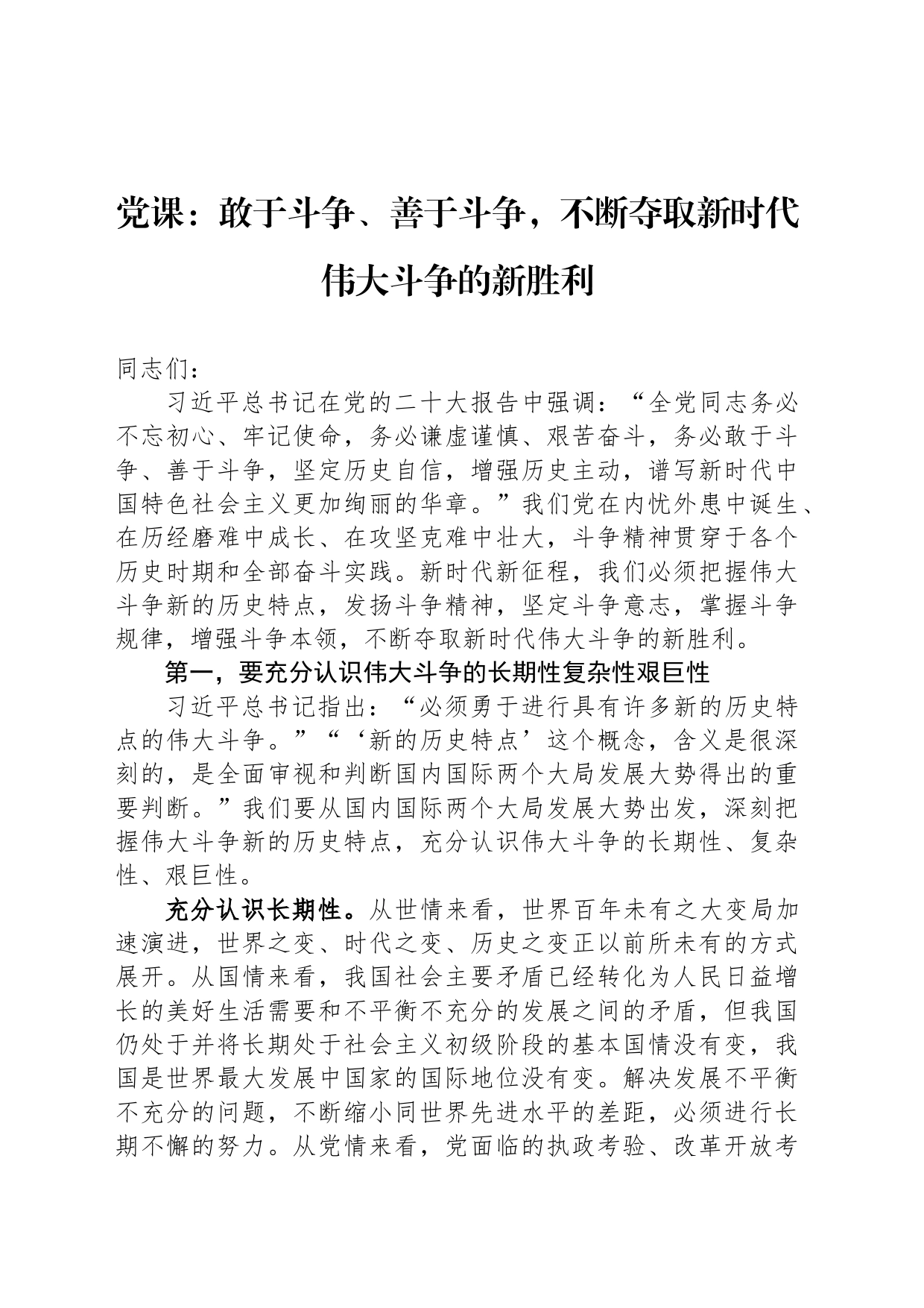 党课：敢于斗争、善于斗争，不断夺取新时代伟大斗争的新胜利_第1页