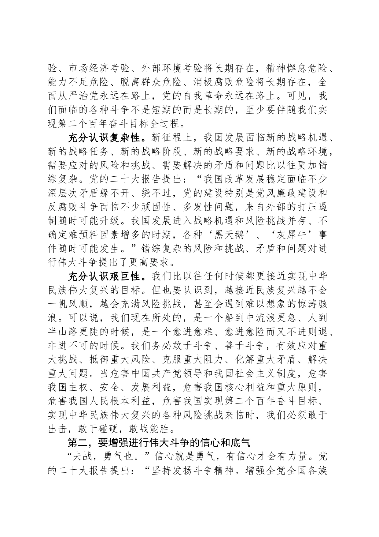 党课：敢于斗争、善于斗争，不断夺取新时代伟大斗争的新胜利_第2页